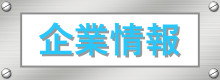 企業情報